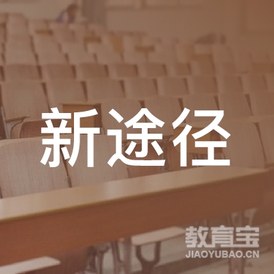 曲靖新途径教育logo
