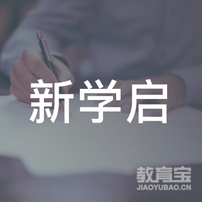 曲靖新学启教育培训logo