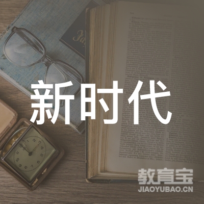 益阳新时代驾校logo