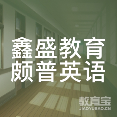 益阳鑫盛教育颇普英语培训logo