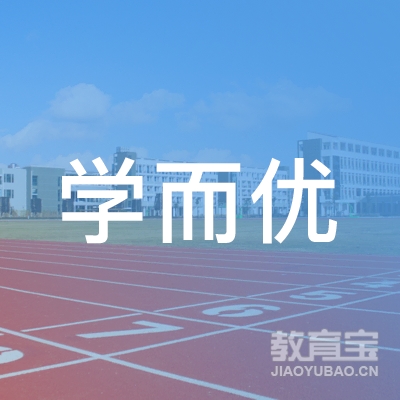 曲靖学而优教育信息logo