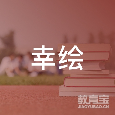 益阳幸绘美术培训logo
