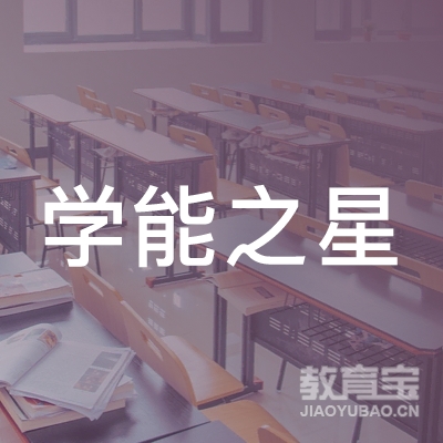 益阳学能之星培训