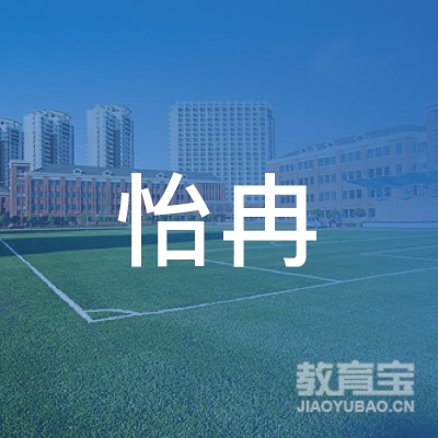 曲靖怡冉美术培训logo