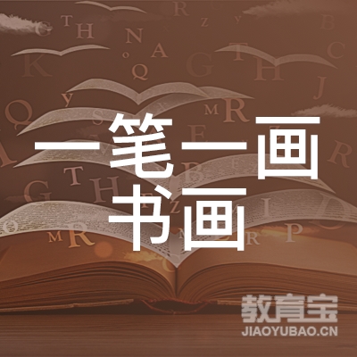 益阳一笔一画书画培训logo