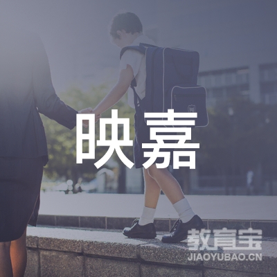 曲靖映嘉教育logo