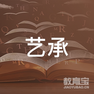 益阳艺承教育