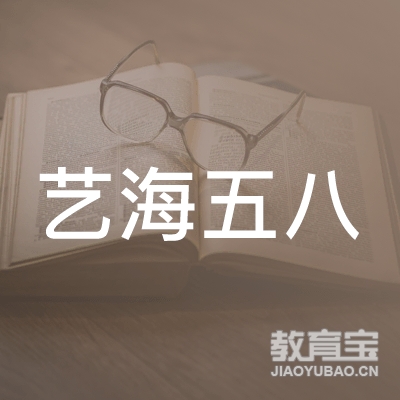 益阳艺海五八培训logo