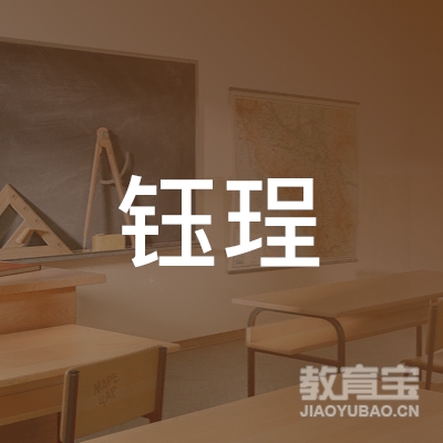 曲靖钰珵驾校logo