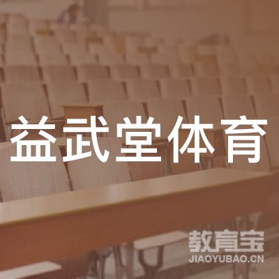 益阳益武堂体育培训