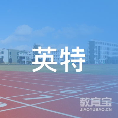 益阳英特教育logo