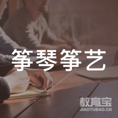 曲靖筝琴筝艺培训logo