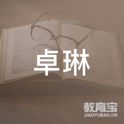 曲靖市卓霖培训logo