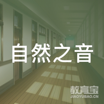 宣威市自然之音艺校logo