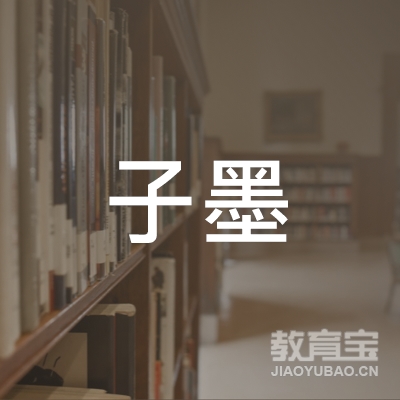 益阳子墨艺术培训logo