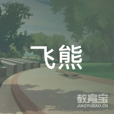 赤壁市飞熊围棋工作室logo