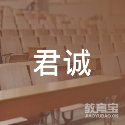 咸宁君诚驾校logo