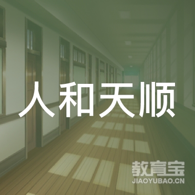 咸宁人和天顺驾校logo