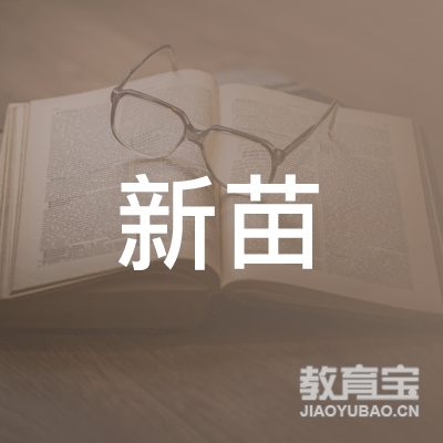 咸宁新苗音乐培训logo