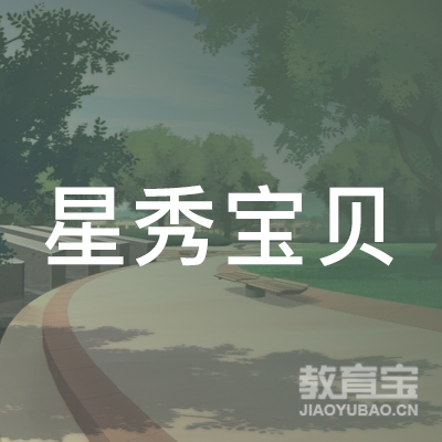 咸宁星秀宝贝培训logo