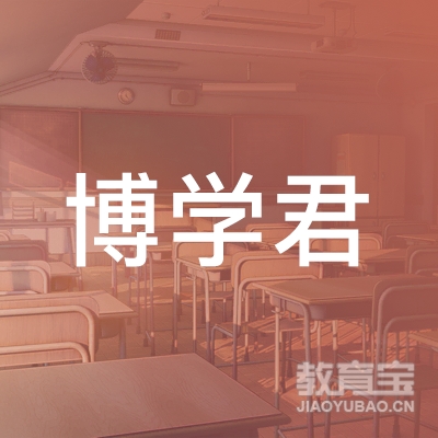 安康博学君艺术培训logo