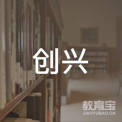 安康创兴教育logo