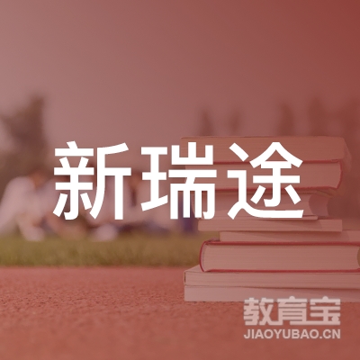 安康新瑞途职校logo
