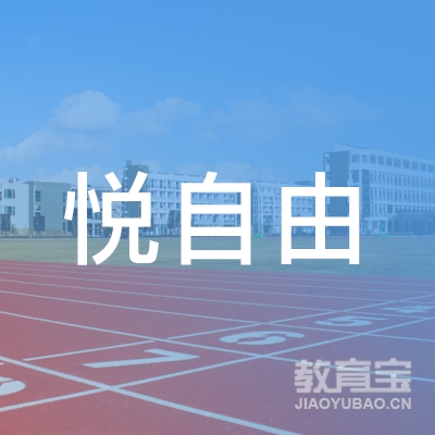 安康悦自由健身培训logo