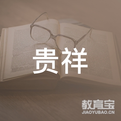 毕节贵祥驾校logo