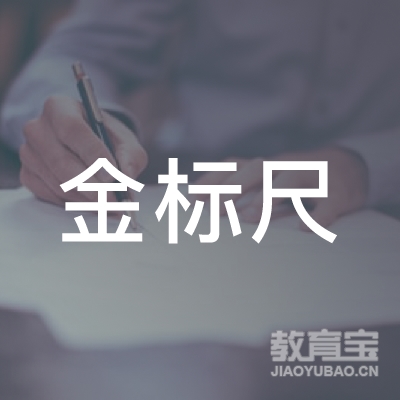 毕节金标尺教育logo