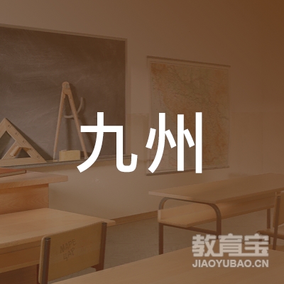 毕节九州教育logo