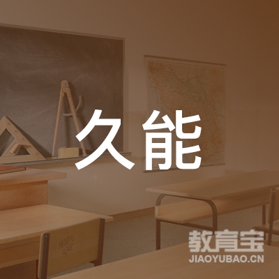 晋城久能培训logo