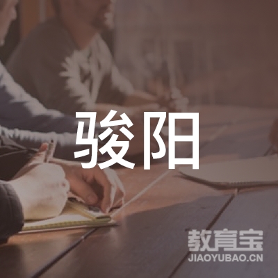 毕节骏阳驾校logo