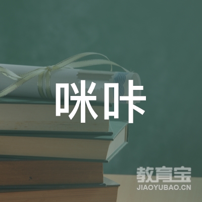 毕节咪咔教育logo