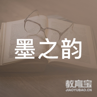 毕节墨之韵文化培训logo