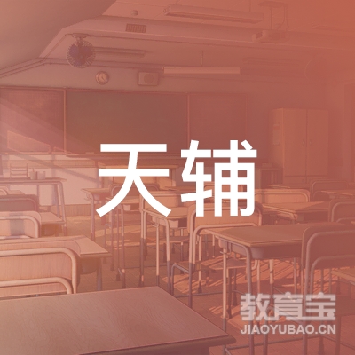 毕节天辅教育logo