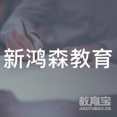毕节新鸿森教育logo