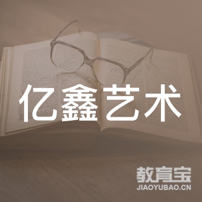 毕节亿鑫艺术培训