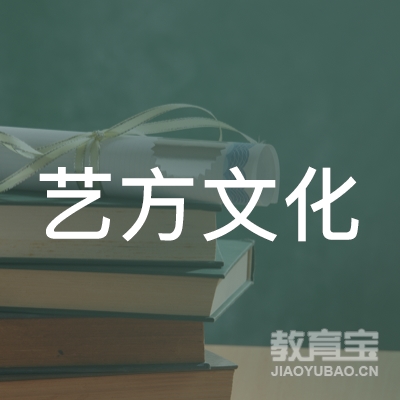毕节艺方文化培训