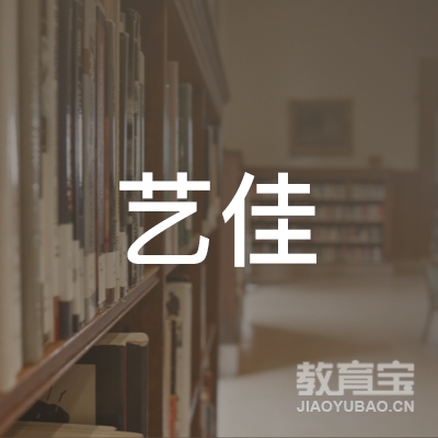 毕节艺佳美术培训