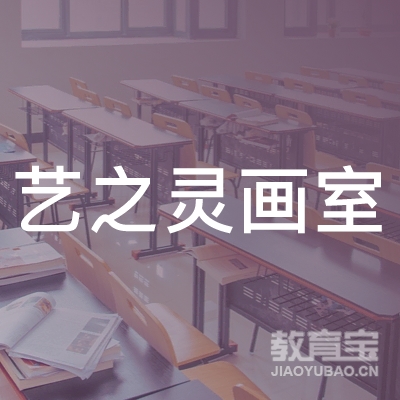 毕节艺之灵画室logo