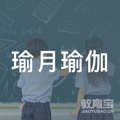 毕节瑜月瑜伽培训logo