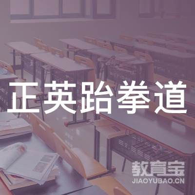 毕节正英跆拳道培训logo