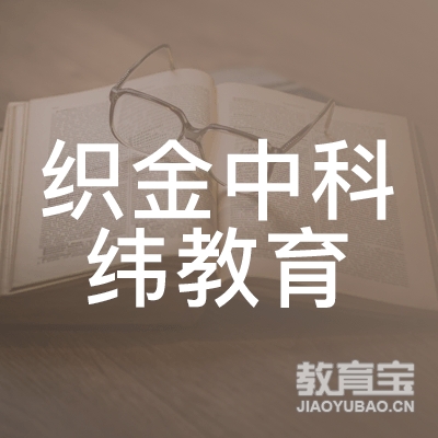 毕节织金中科纬教育logo
