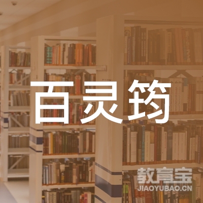 昆山百灵筠艺术培训logo