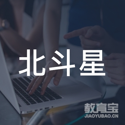 昆山北斗星教育logo