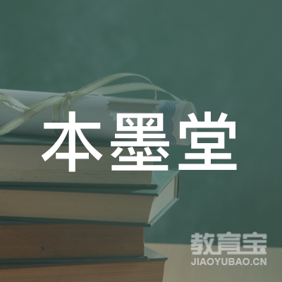 昆山本墨堂书法培训logo