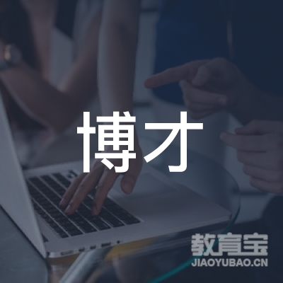 昆山博才书法培训logo