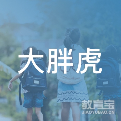 昆山大胖虎驾校logo
