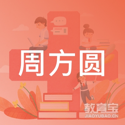 周方圆舞蹈艺术培训logo